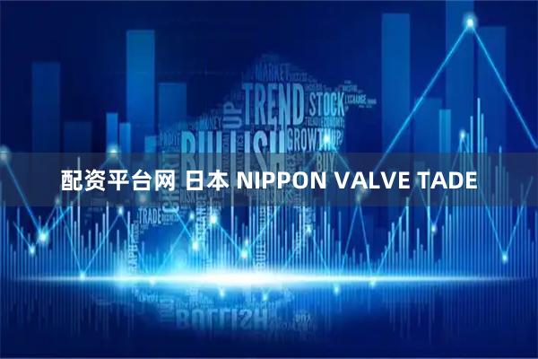 配资平台网 日本 NIPPON VALVE TADE